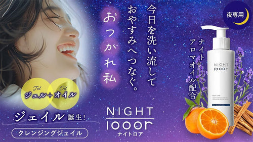 NIGHTlooor(ナイトロア)おやすみクレンジングジェイル