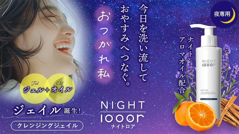 NIGHTlooor(ナイトロア)おやすみクレンジングジェイル