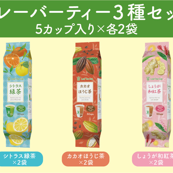 Leaf Tea Cup】フレーバーティー3種×各10カップセット – Makuake STORE