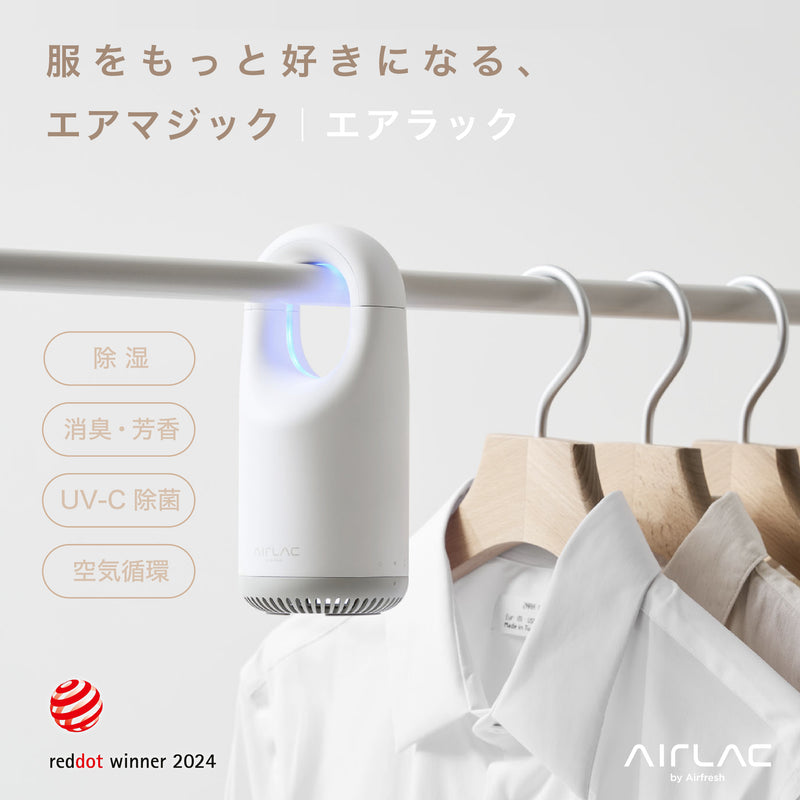 クローゼット内の空気環境を劇的に快適化する｜衣類ケアデバイス「AIRLAC」