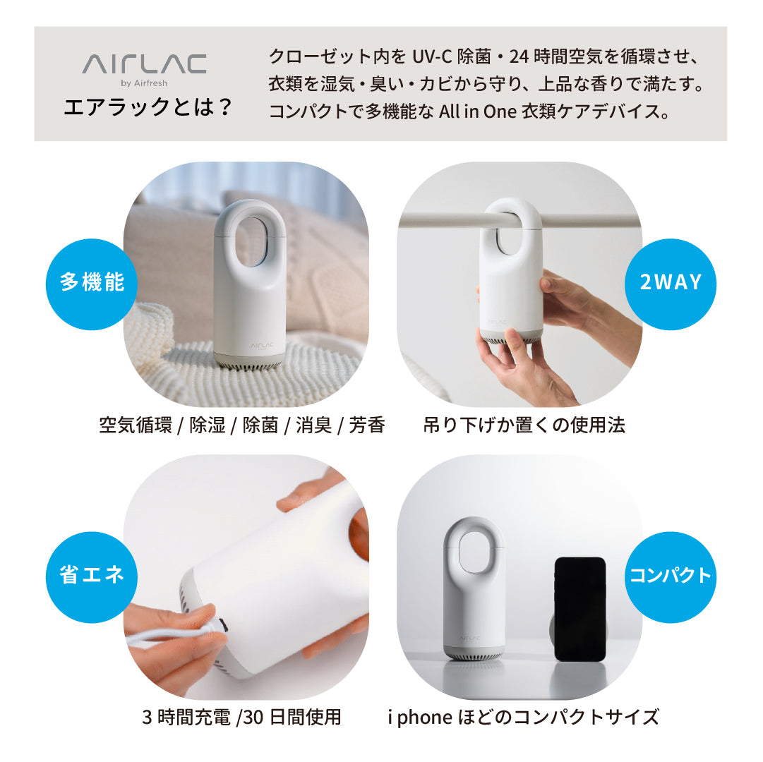 クローゼット内の空気環境を劇的に快適化する｜衣類ケアデバイス「AIRLAC」