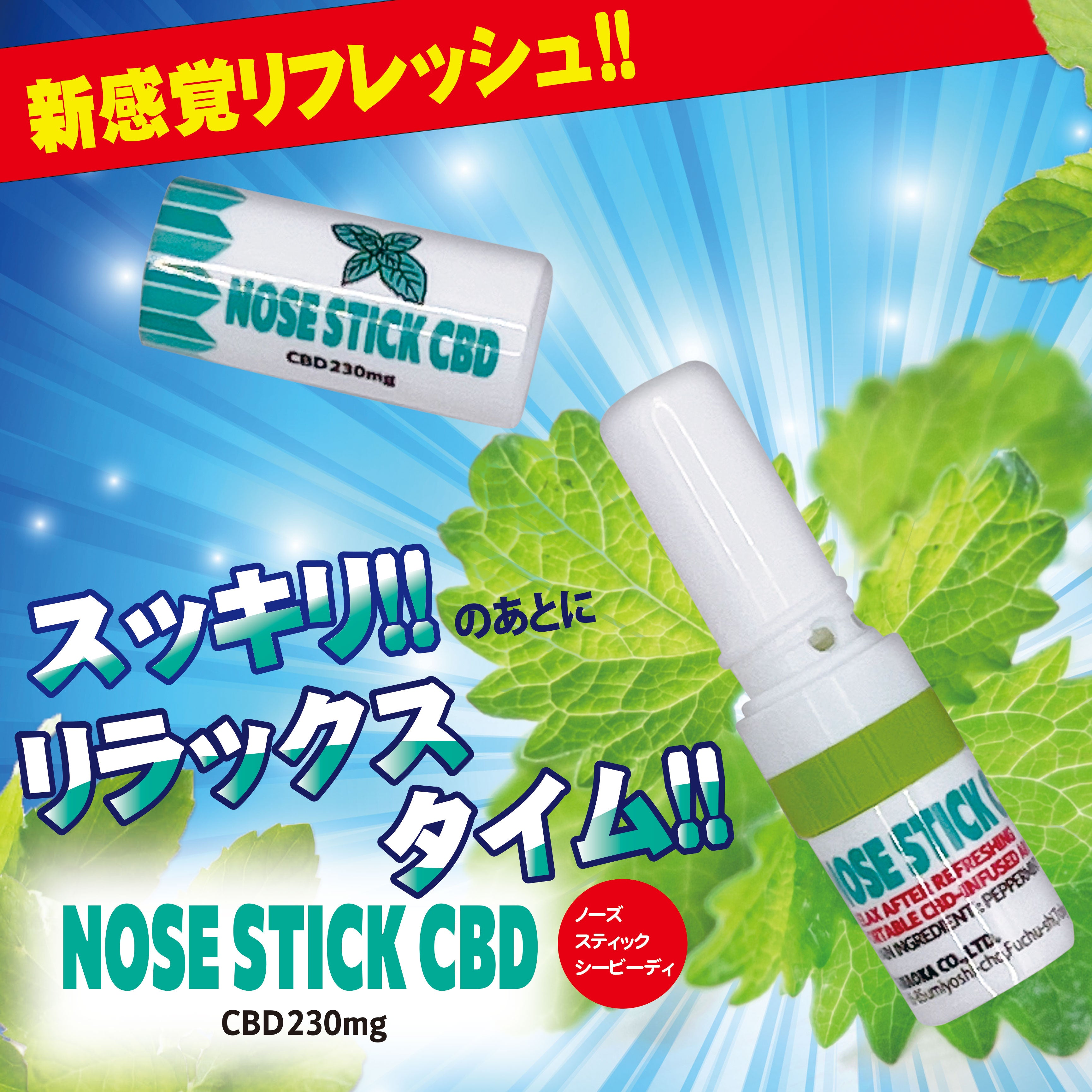 NOSE　STICK　CBD