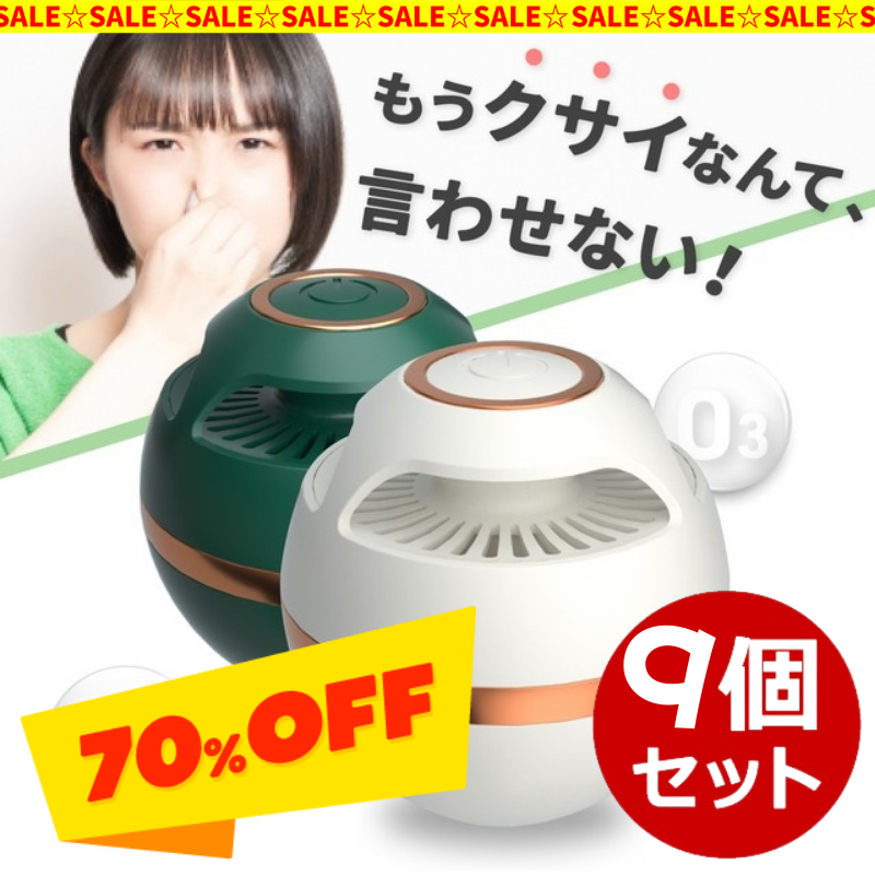 【70％OFF】オゾンの力でニオイの原因物質をしっかり分解！コンパクトで強力なオゾン脱臭器O球！9個セット