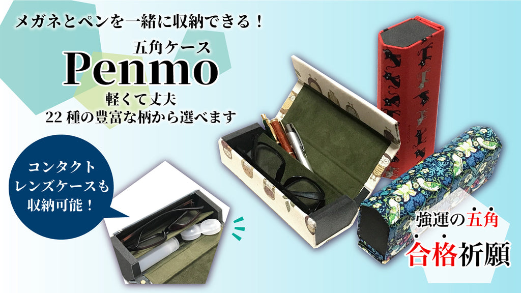 軽くて丈夫な5角形メガネ・ペンケース「Penmo」 – Makuake STORE