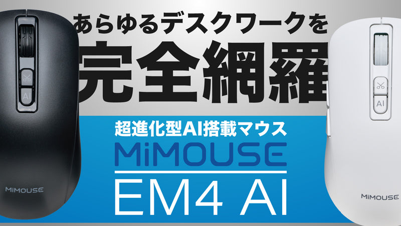 【ChatGPT機能搭載】MiMouse AIマウス