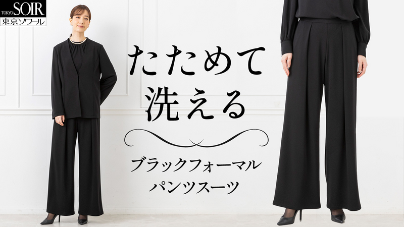 東京ソワールが贈る【ドレスのようなパンツスーツ】着回し力抜群の 東京ソワールが贈る【ドレスのようなパンツスーツ】着回し力抜群の