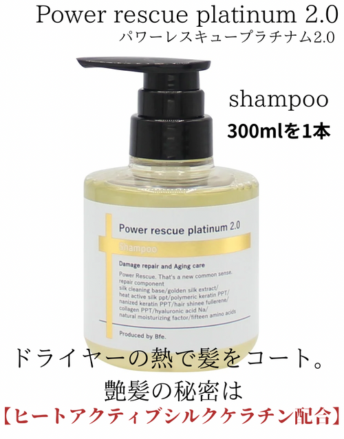 【Power rescue platinum2.0】 シャンプーボトル 1本 (300ml)