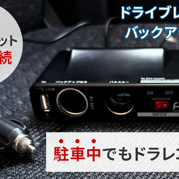 pine様用　ドラレコ 1730364349790_d0e21d9c-5deb-