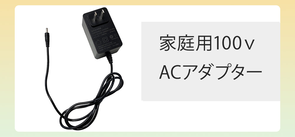 家庭充電用　専用ACアダプター