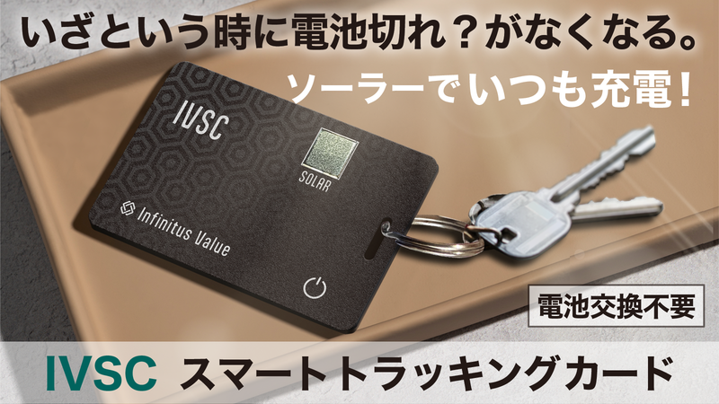 無くし物を探す時に電池切れ…ソーラー充電でいつも探せる状態に！iOS「探す」対応