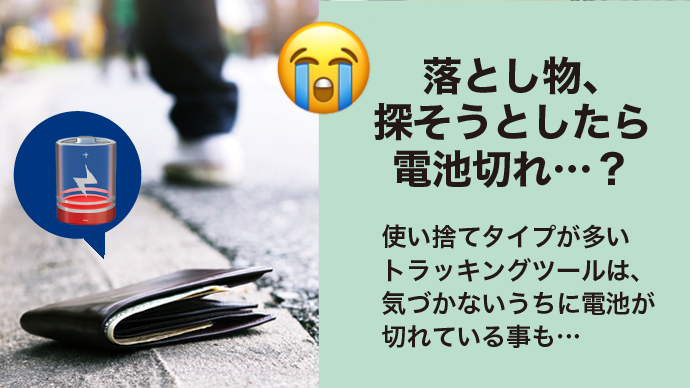 無くし物を探す時に電池切れ…ソーラー充電でいつも探せる状態に！iOS「探す」対応