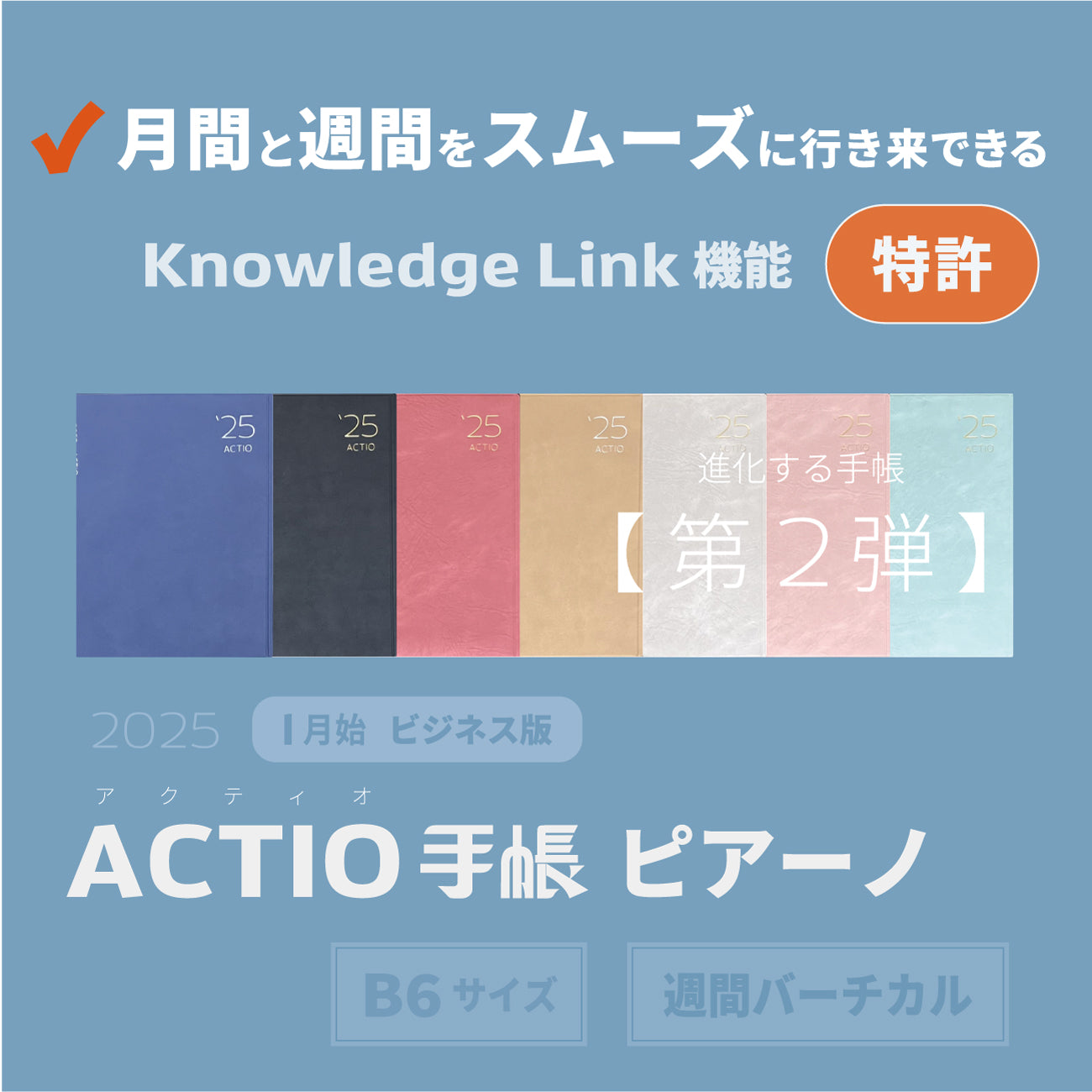 2025年1月始・ACTIO手帳 ピアーノ