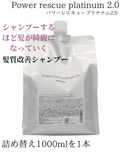 Power rescue platinum2.0 （1000ml）　詰替えのみ