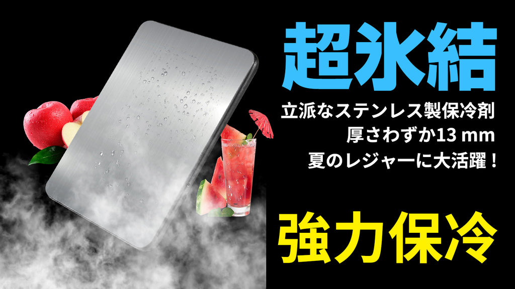 倍速凍結&驚異の保冷力！最高な冷却用品【ステンレス製アイス保冷剤】！ – Makuake STORE 【在庫処分】強力保冷剤 驚異の保冷力  2/4/6/8/10個セット【倍速凍結＆長時間保冷】ステンレス製アイス保冷剤 コンパクト 長持ち 繰り返し使用可 防災用にも最適