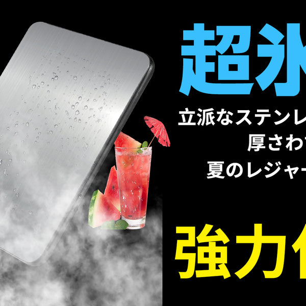 倍速凍結&驚異の保冷力！最高な冷却用品【ステンレス製アイス保冷剤】！ – Makuake STORE