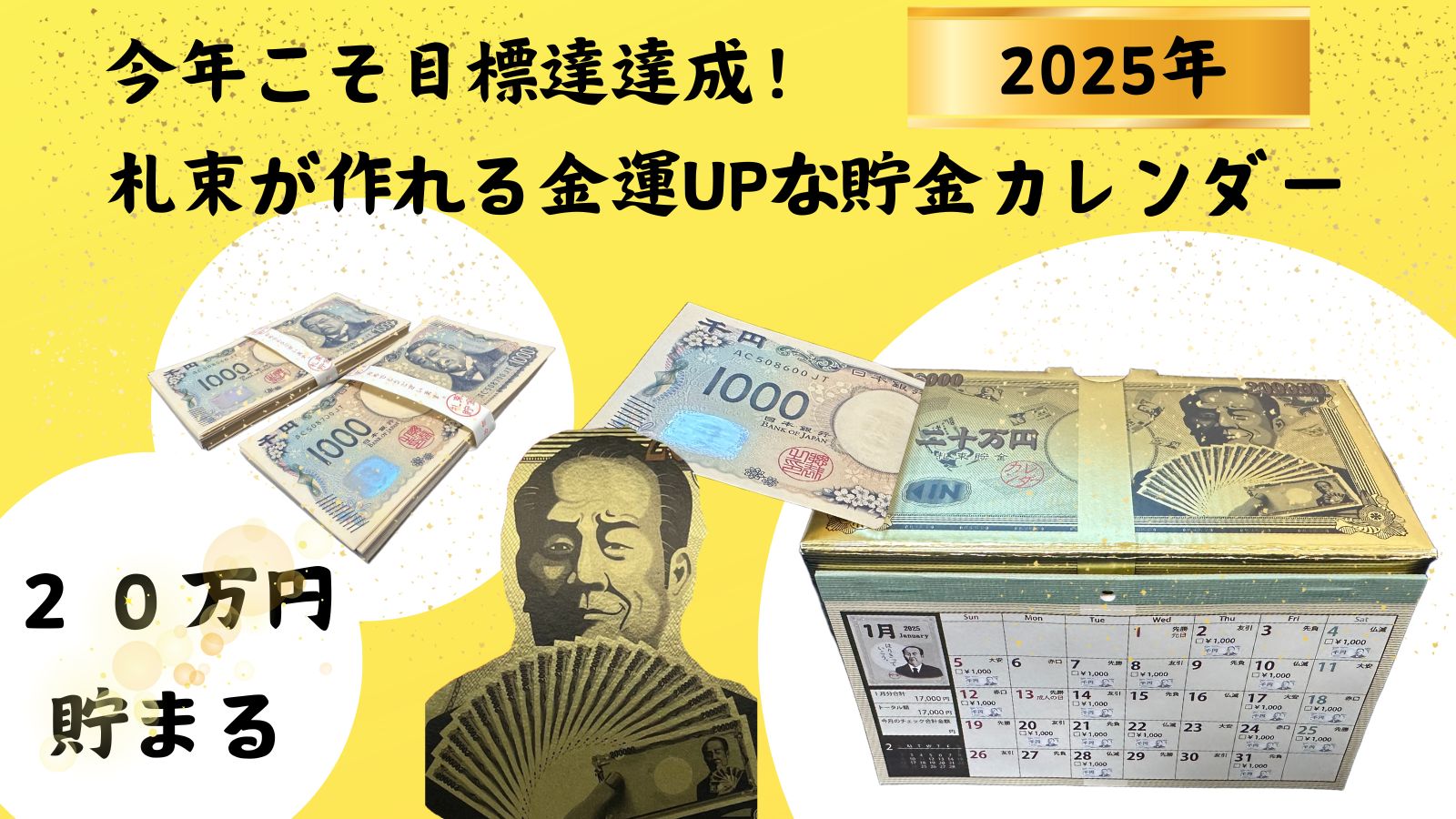 今年こそ目標達成！ 20万円貯まる金運UPな貯金カレンダー 札束