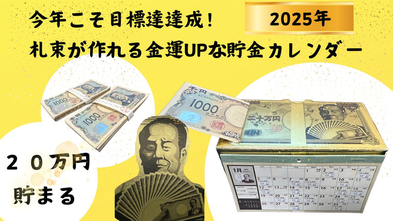 今年こそ目標達成！ 20万円貯まる金運UPな貯金カレンダー 札束