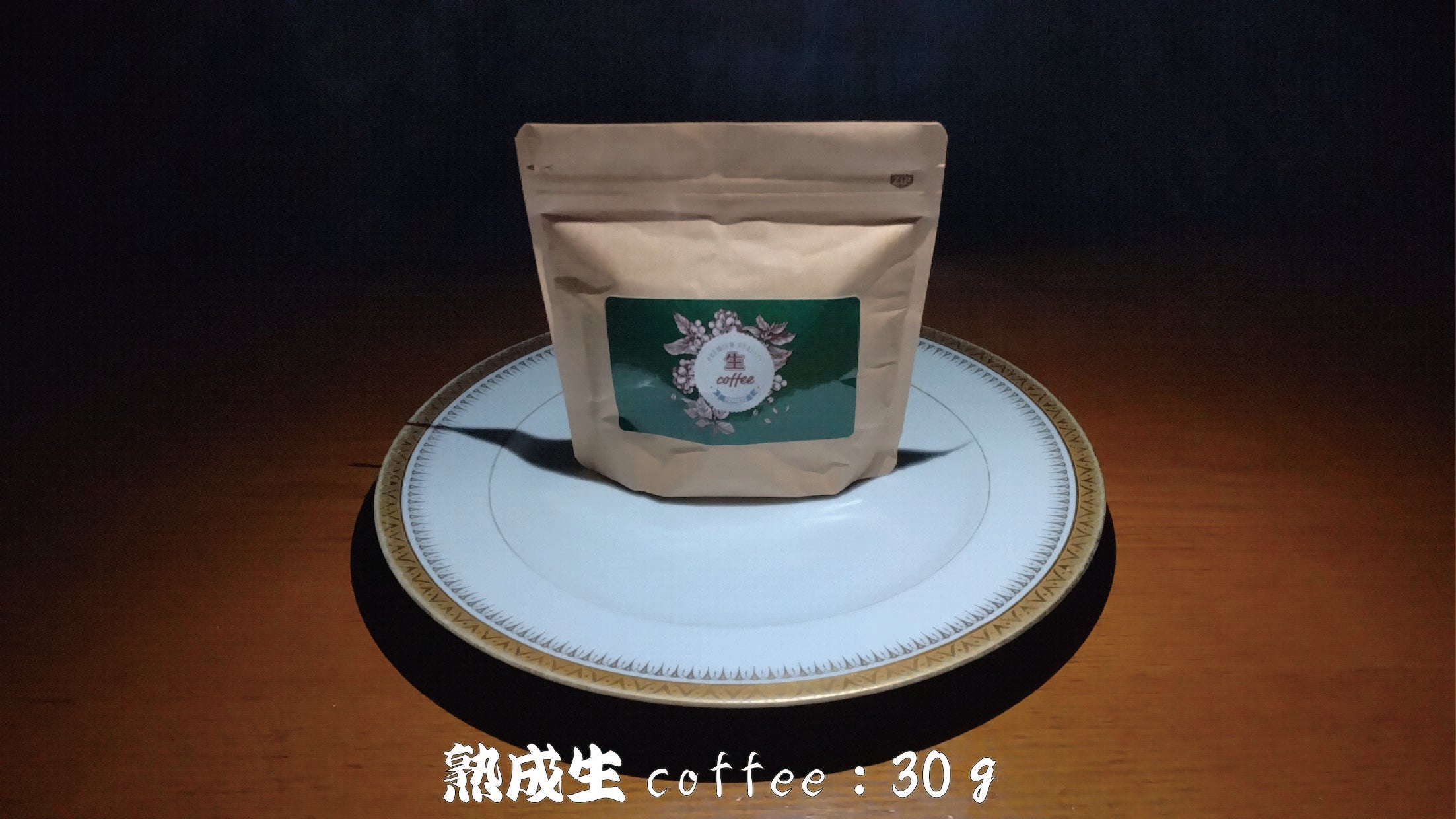 氷温熟成生coffee：30g