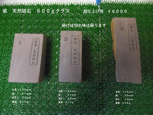 紫　天然砥石　６００ｇクラス　超仕上げ研ぎ用　＃６０００