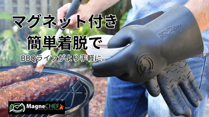 【米国で特許取得済みのマグネットクリップ】で快適に作業が出来るBBQグローブ