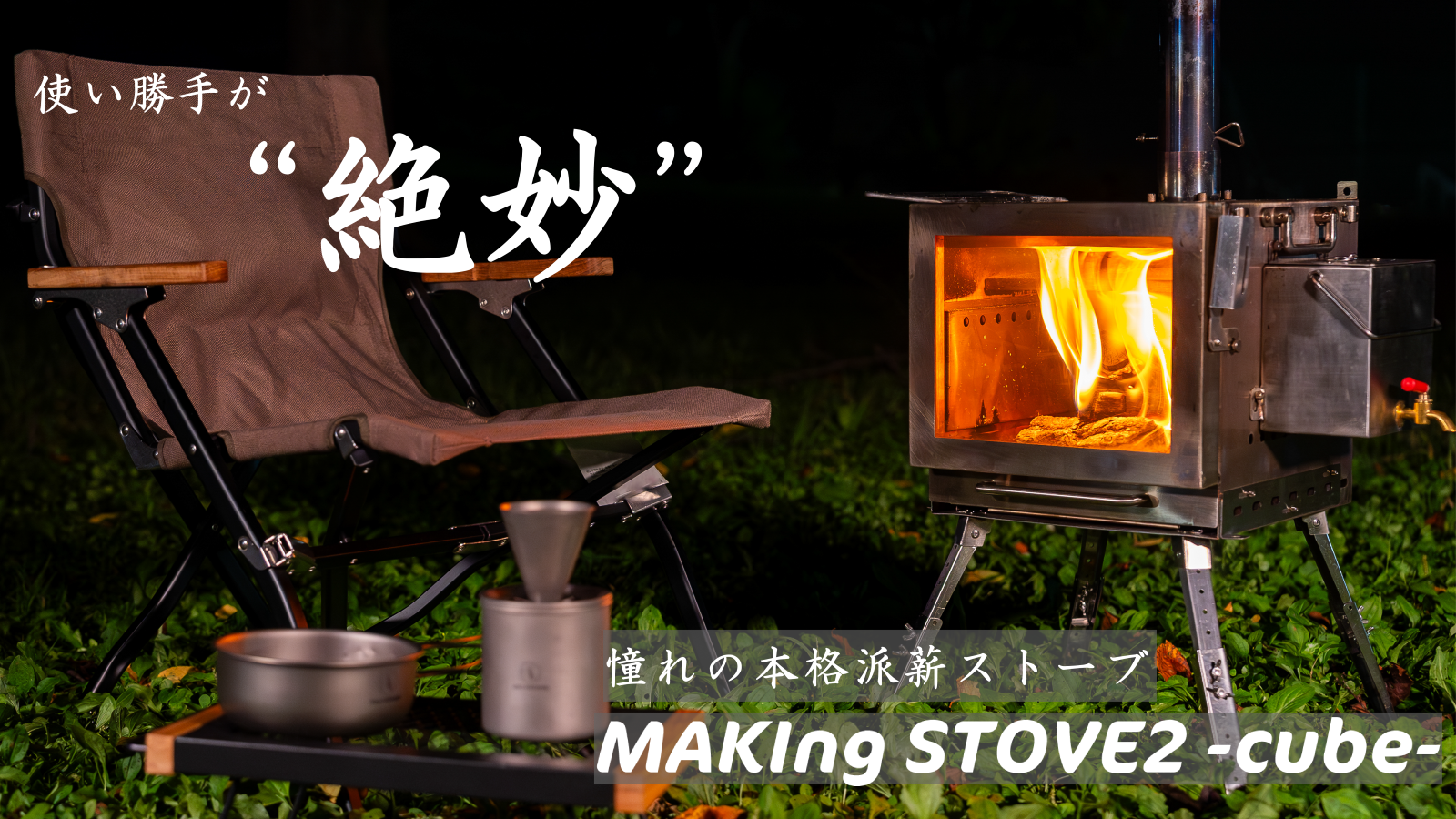 キャンプの楽しさが倍増！進化した『MAKIng STOVE 2 -cube-』