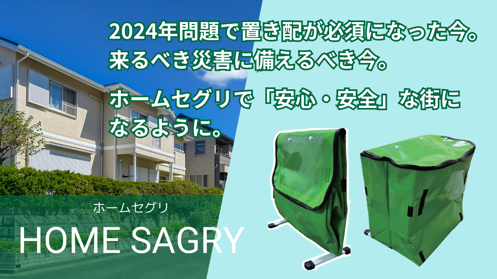 再配達、災害問題を解決する宅配ボックス】Home Sagry(ホームセグリー 再配達、災害問題を解決する宅配ボックス】Home Sagry(ホームセグリー