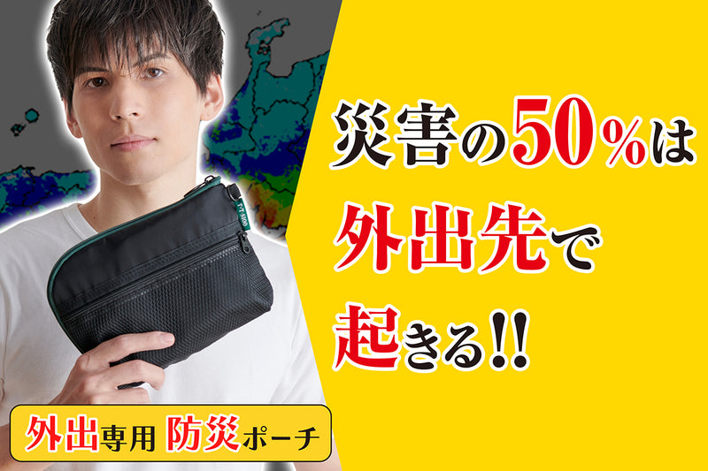 迫りくる災害リスクに立ち向かう新しい防災ポーチが完成！！防災キットIRETOKO モバイルバッテリー付