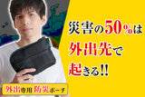 迫りくる災害リスクに立ち向かう新しい防災ポーチが完成！！防災キットIRETOKO モバイルバッテリー無し