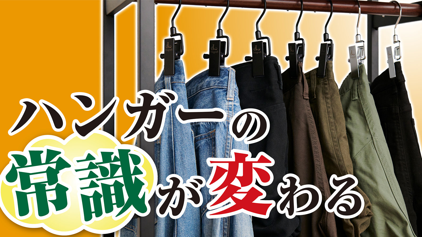 ズボンや帽子が1秒で簡単収納！家じゅうワンクリップで吊るして解決！スピードワンクリップ 10個