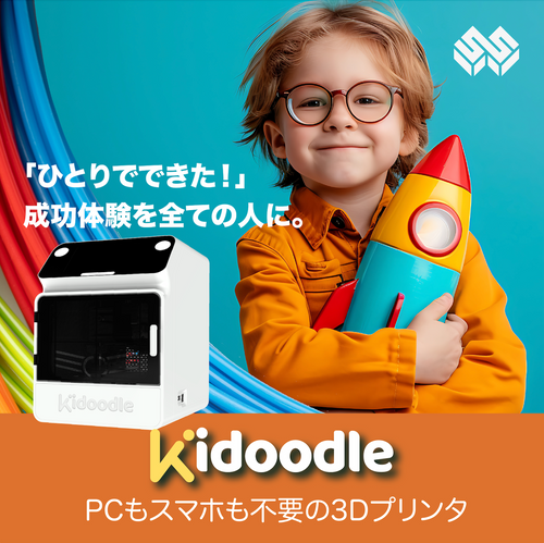 【Kidoodleスタートアップキット】PCもスマホも使わずゲーム感覚で3Dプリント。大人も子供も、すぐに楽しめる！