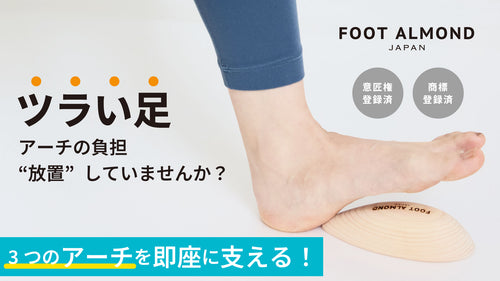 FOOT ALMOND 　３つの足裏アーチがこれ1つでOK！