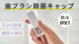 防水仕様で洗浄が可能になったコンパクトな歯ブラシ除菌キャップ