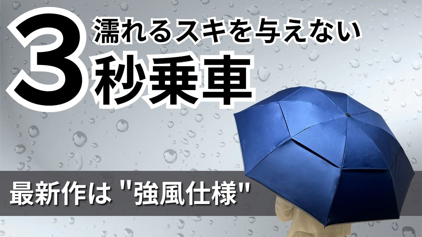 "だれも濡らさない"シリーズ最新作は雨、日差し、そして強風でも濡らさない！