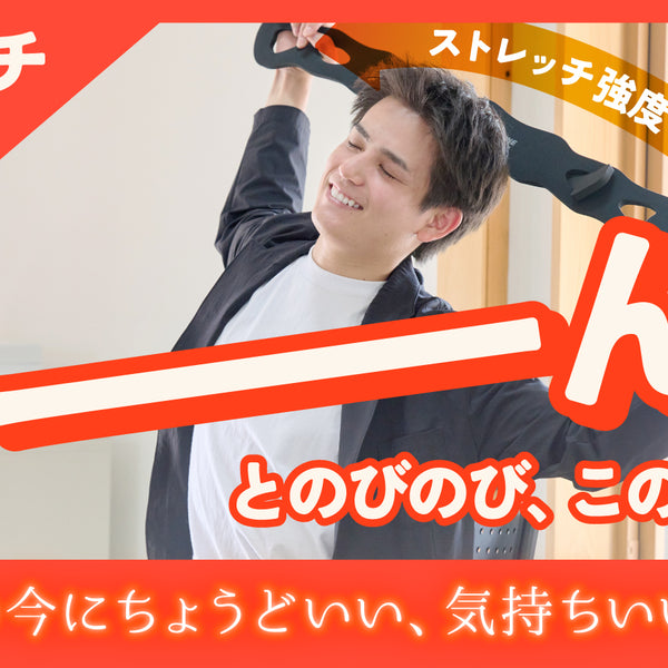 D-LINEコアストレッチバンド – Makuake STORE