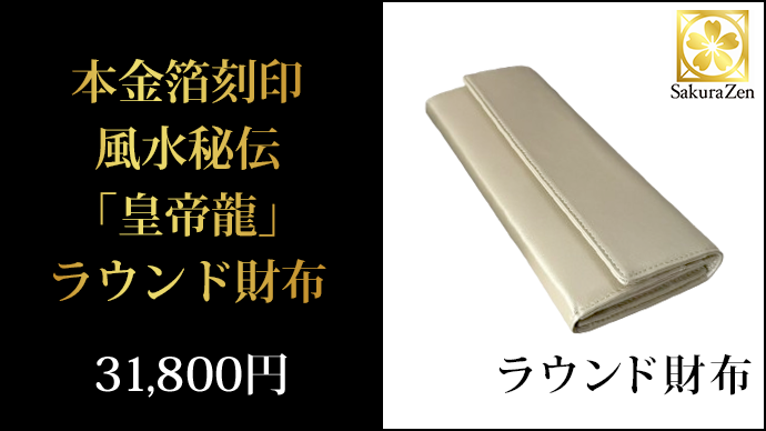 本金箔刻印 風水秘伝「皇帝龍」ラウンド財布 – Makuake STORE