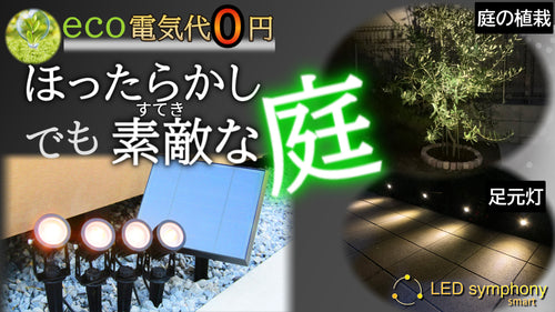 ＬＥＤシンフォニースマート １箱セット【電気代0円】太陽光で10時間点灯、夜間自動点灯つきスポットライト型LEDライト