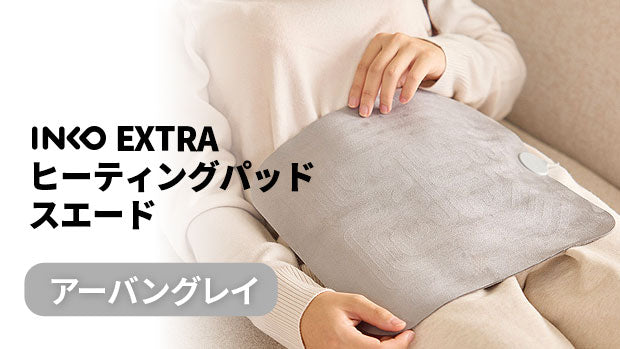 INKO EXTRA ヒーティングパッド スエード アーバングレイ – Makuake STORE