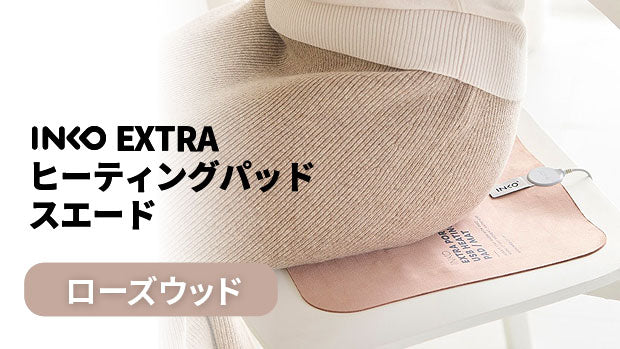 INKO EXTRA ヒーティングパッド スエード ローズウッド