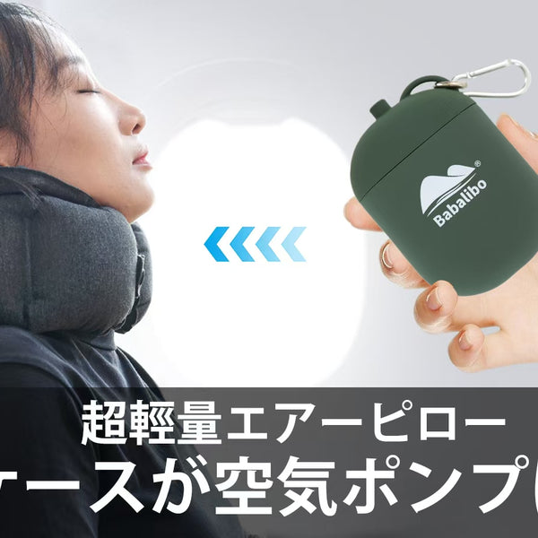 10秒で首が楽になる！収納袋がポンプに変身する超軽量エアーピロー