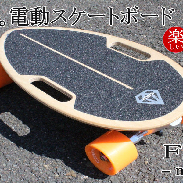 圧倒的に楽しい！新感覚、電動スケートボード。超軽量で