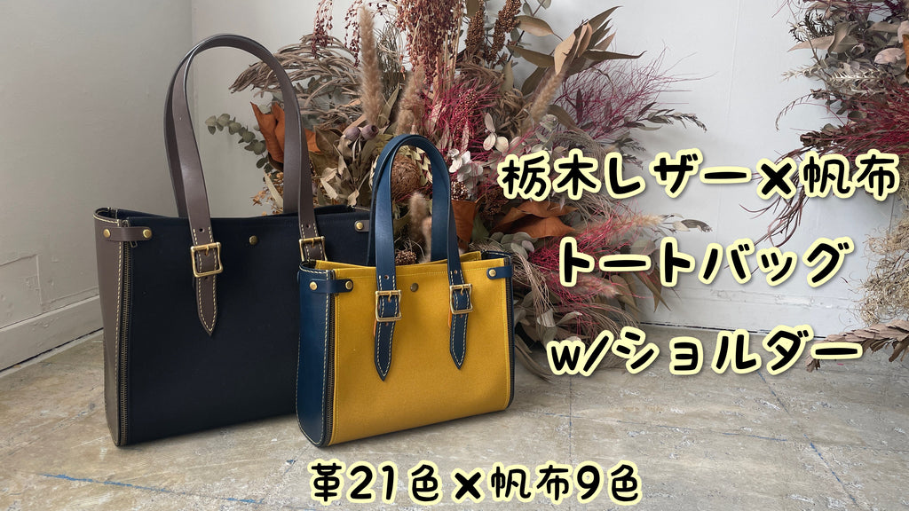 Mサイズ・カラーは無限大】着せ替え可能なレザー×帆布トート