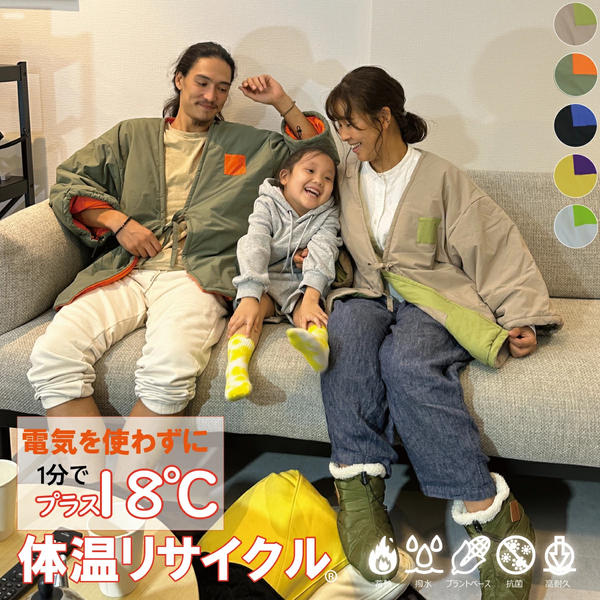 自然素材＆1分で＋18度【蓄熱×撥水】全天候型 タフ半纏 – Makuake STORE