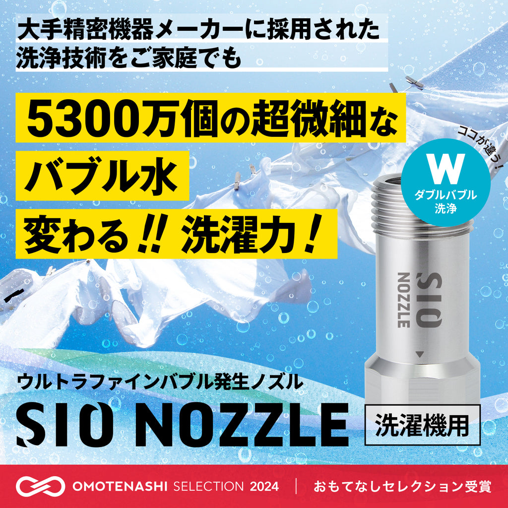 SIO NOZZLE 洗濯機用 – Makuake STORE