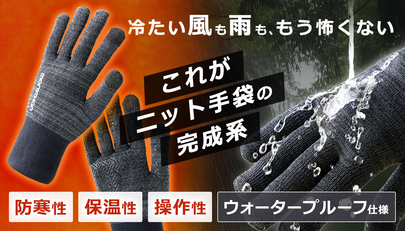 圧倒的な防風防寒性・保温性で、厳しい冬を快適に|ニットウォータープルーフ手袋