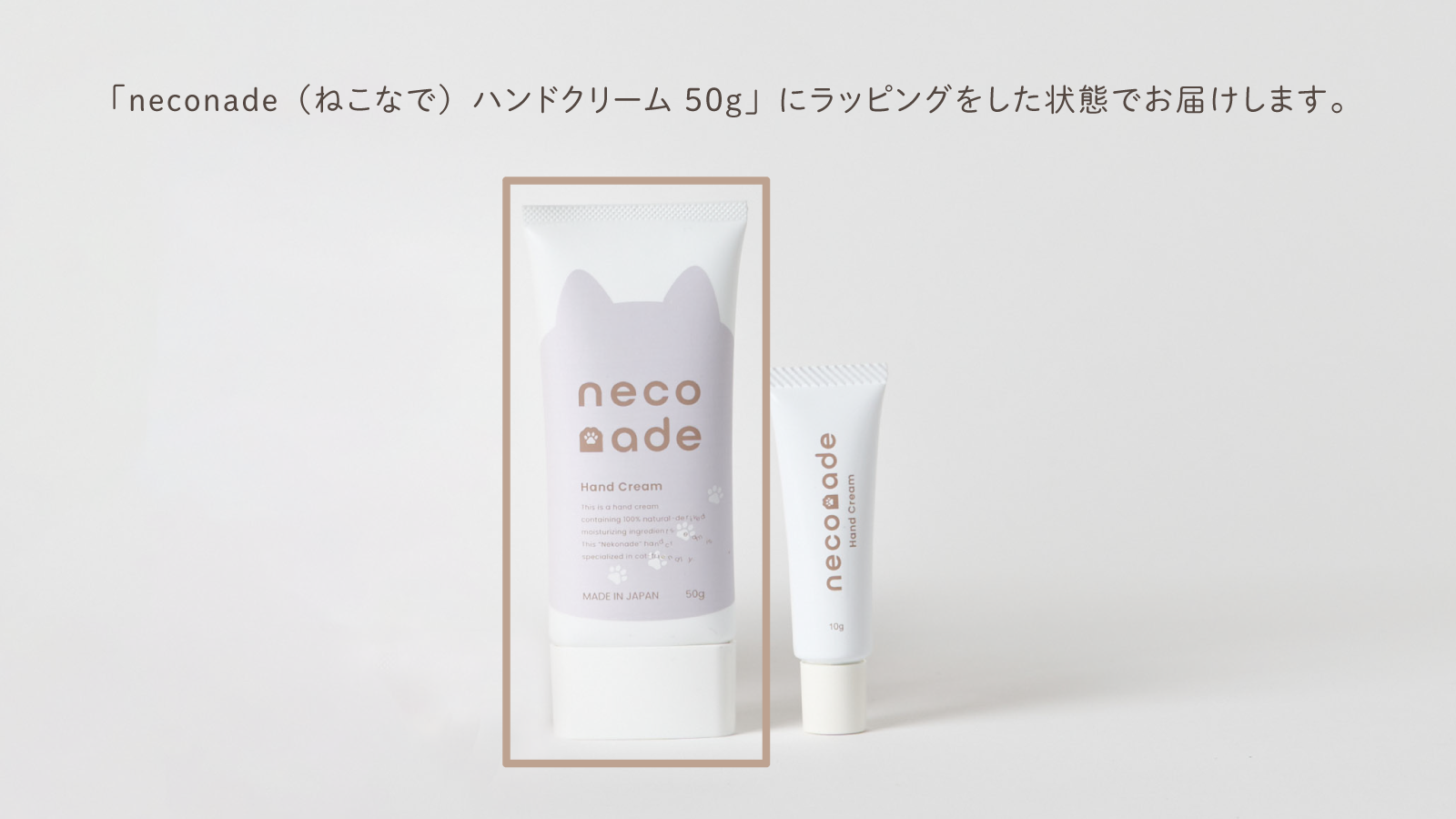 neconade（ねこなで）ハンドクリーム 50g ギフトラッピングセット