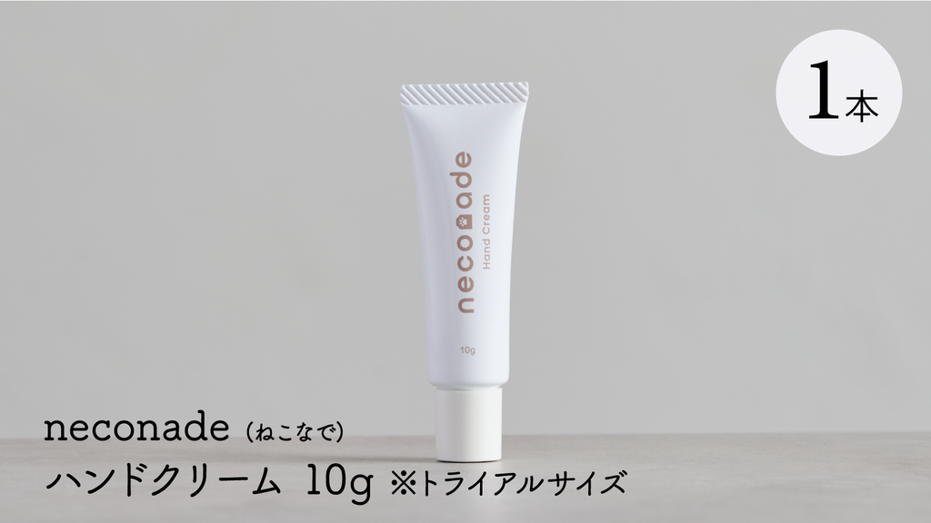 neconade(ねこなで)ハンドクリーム トライアルサイズ 10g – Makuake neconade(ねこなで)ハンドクリーム トライアルサイズ 10g – Makuake