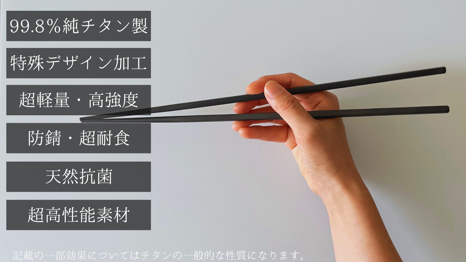 一生モノの純チタン製シリーズ第25弾「ブラック菜箸」~菜箸革命 一生モノの純チタン製シリーズ第25弾「ブラック菜箸」~菜箸革命