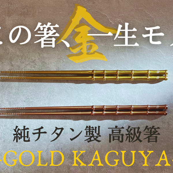 一生モノの純チタン製シリーズ第27弾「ゴールド箸」~食卓で輝く 一生モノの純チタン製シリーズ第27弾「ゴールド箸」~食卓で輝く