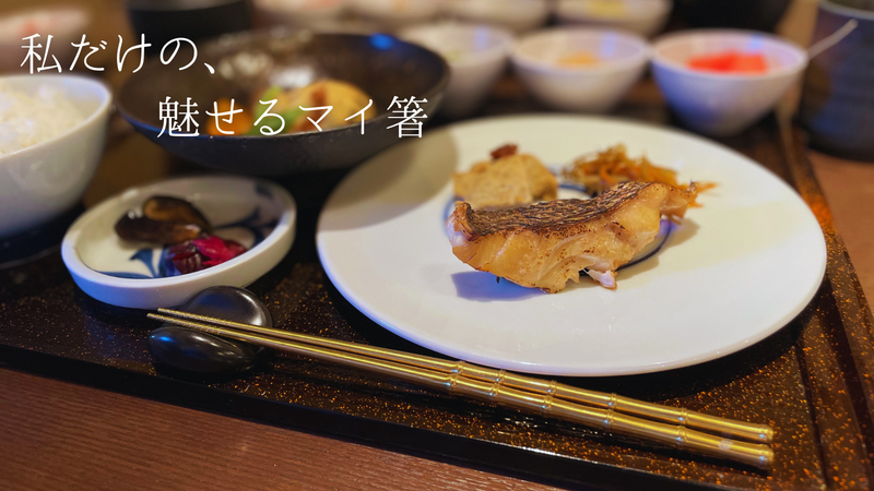 一生モノの純チタン製シリーズ第27弾「ゴールド箸」～食卓で