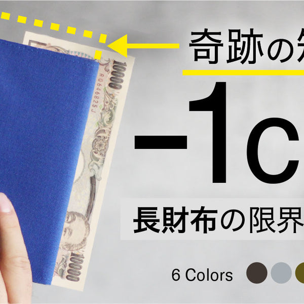1万円札より短い長財布】長財布の使い易さ × ミニ財布並みの携帯